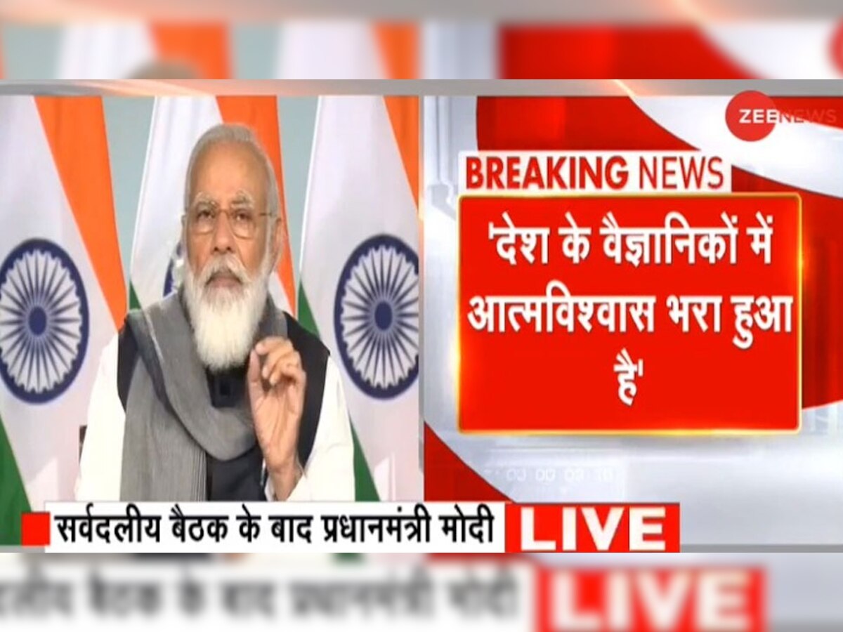 PM मोदी ने कहा- अगले कुछ हफ्ते में तैयार हो जाएगी Corona Vaccine, राज्यों से चर्चा के बाद टीके की कीमत पर फैसला