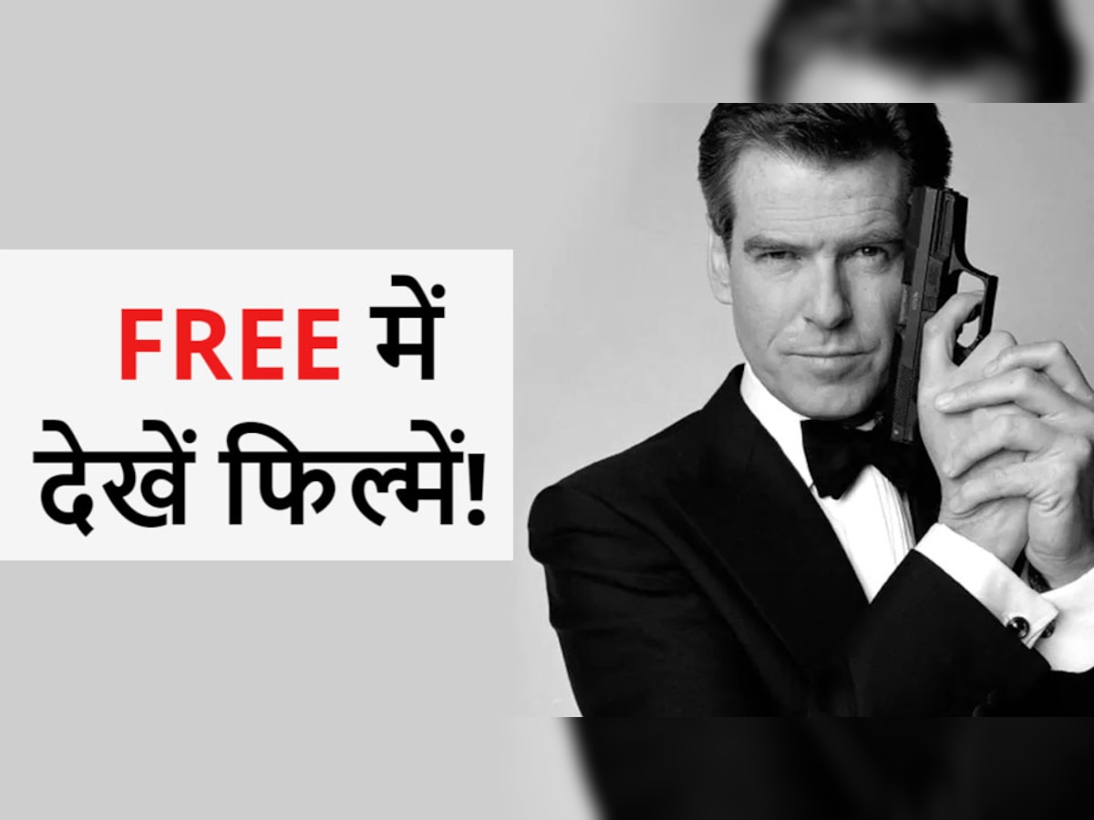 Free James Bond Movies on YouTube: जानिए कौन सी फिल्में हैं लिस्ट में