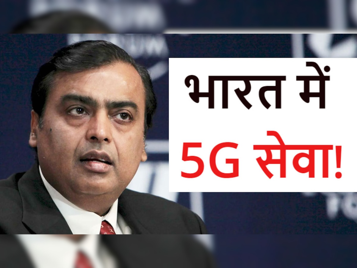 Mukesh Ambani भारत में लॉन्च करेंगे 5G Network, जानिए कब से शुरू होगी ये सेवा