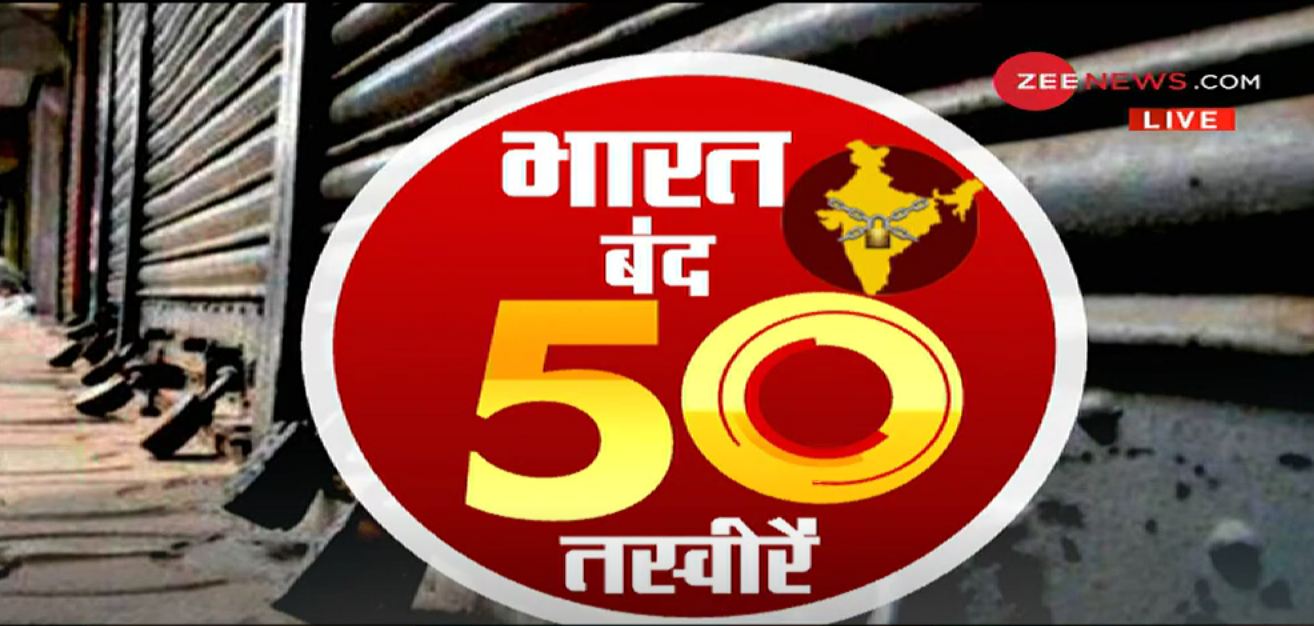 Watch 50 visuals so far on Bharat Bandh देखिए भारत बंद पर अब तक की 50