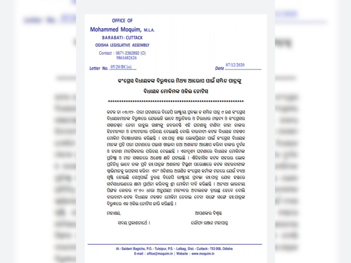 ପରୀ ହତ୍ୟାକାଣ୍ଡ; ସମ୍ବିତଙ୍କୁ କଂଗ୍ରେସ ପଠାଇଥିବା ନୋଟିସ ହାଇଜ୍ୟାକ!