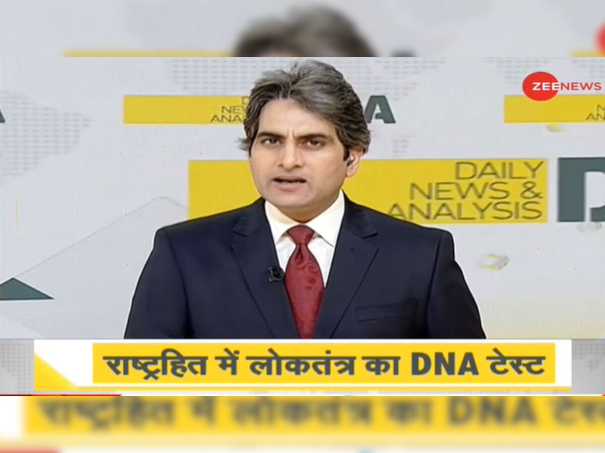 DNA ANALYSIS: जरूरत से ज्यादा लोकतंत्र क्यों है राष्ट्रहित में बाधा?