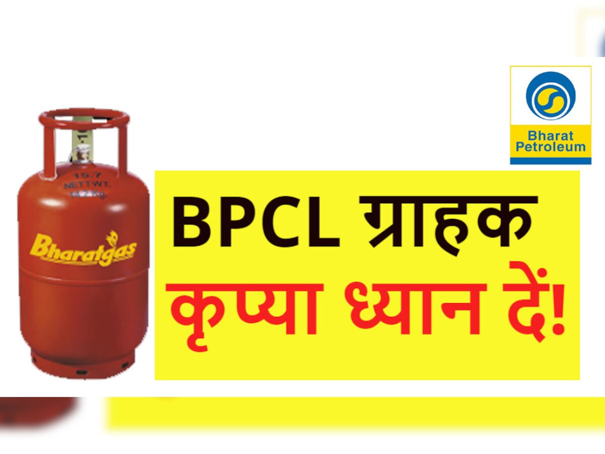 Bharat Petroleum Gas Subsidy! जानें आपको LPG पर छूट मिलेगी या नहीं