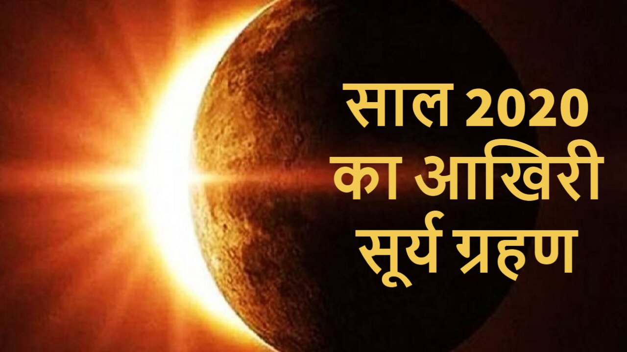Surya Grahan 2020 Tomorrow will be the last solar eclipse of the year