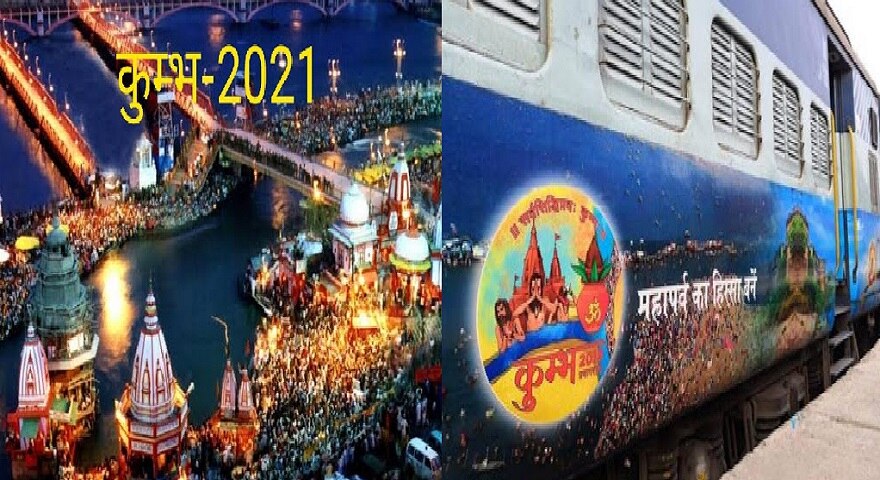 Haridwar Kumbh 2021: Railway देगा श्रद्धालुओं को बड़ी सुविधा, चलेंगी 35 स्पेशल ट्रेन 