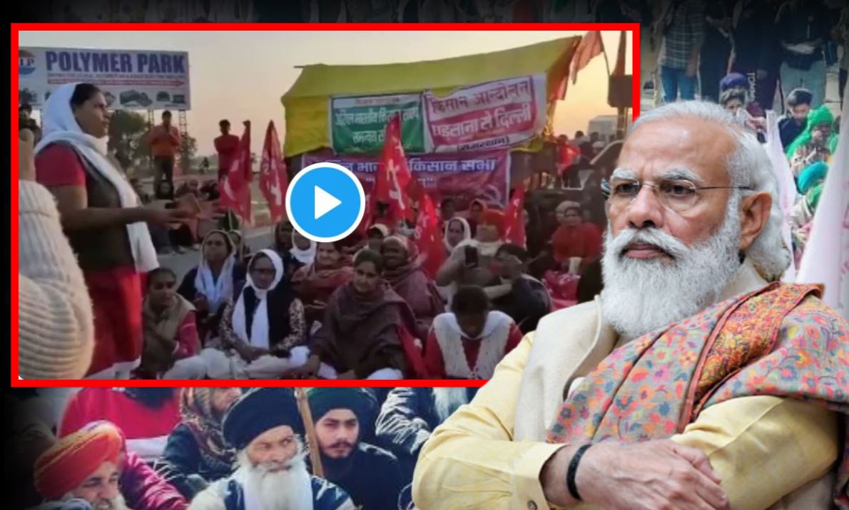 Farmer Protest: किसानों की आड़ में PM Modi के खिलाफ आपत्तिजनक नारेबाजी, देखें VIDEO