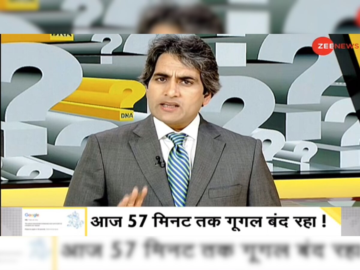 DNA ANALYSIS: Google डाउन तो थम गई दुनिया, जानिए भारत को क्यों चाहिए अपना  खुद का डिजिटल इको सिस्टम?