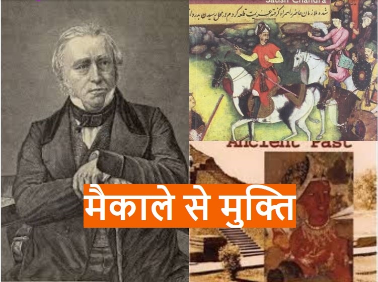 Rewrite History: मैकाले के चश्मे को उतार फेंकने का वक्त