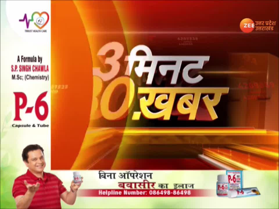 watch-30-big-news-stories-of-uttar-pradesh-uttarakhand-in-3-minutes