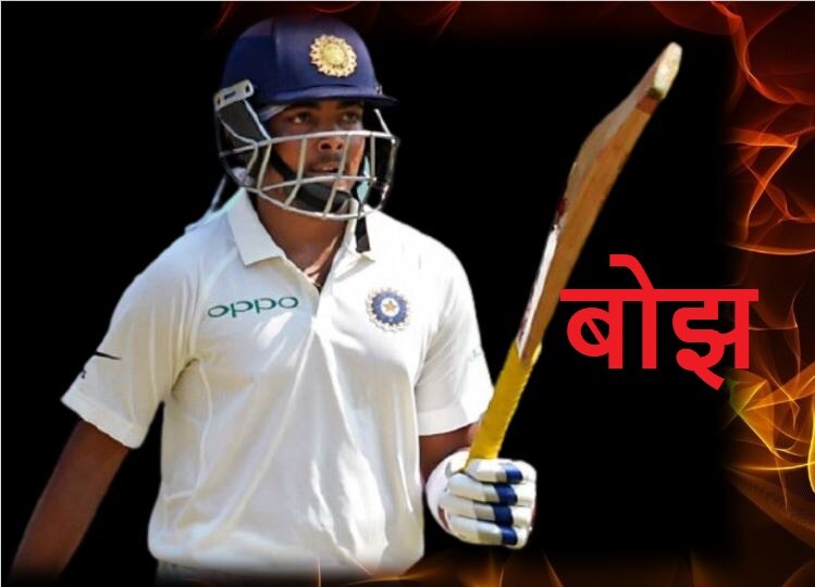 Team India के लिए क्या पृथ्वी शॉ बोझ बनते जा रहे हैं ?