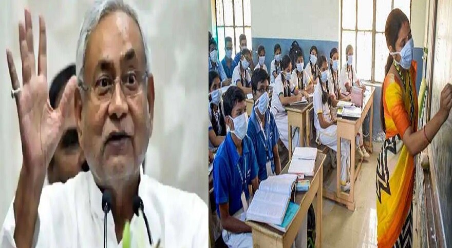 Bihar: Nitish Government का फैसला, इस दिन से राज्य में खुलेंगे स्कूल 