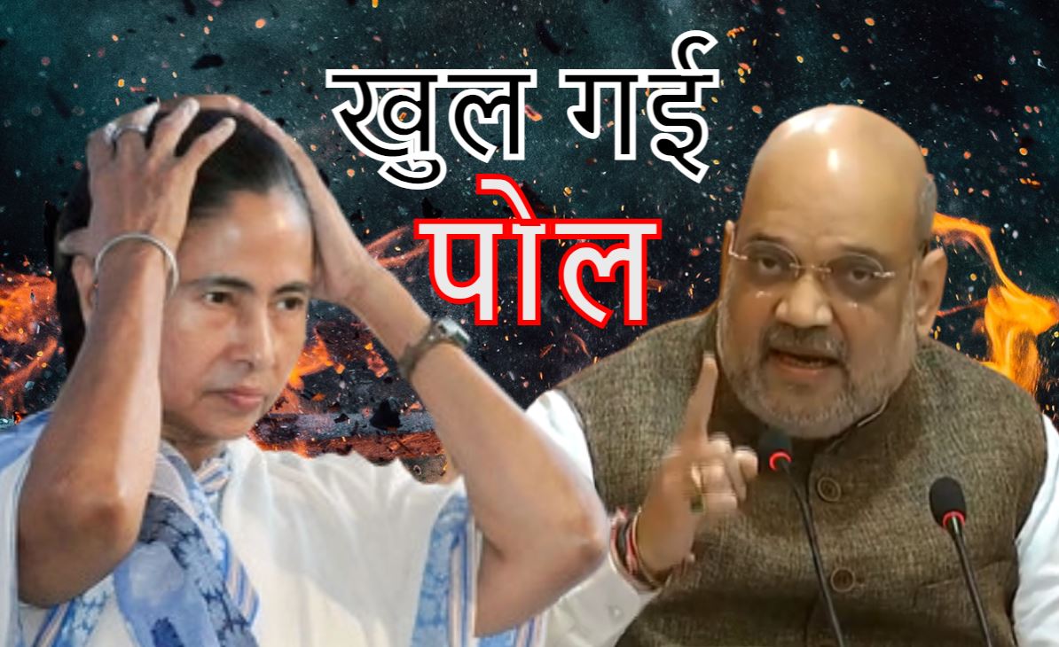 Amit Shah ने खोल दी Mamata दीदी की &#039;नाक़ामी&#039; की पोल