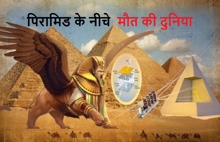 Mystery of Giza: पिरामिडों के नीचे रहस्यमय दुनिया, खोज में जुटे वैज्ञानिक 