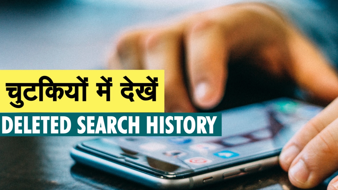 Follow these steps to see Mobile's Deleted Search History मोबाइल की