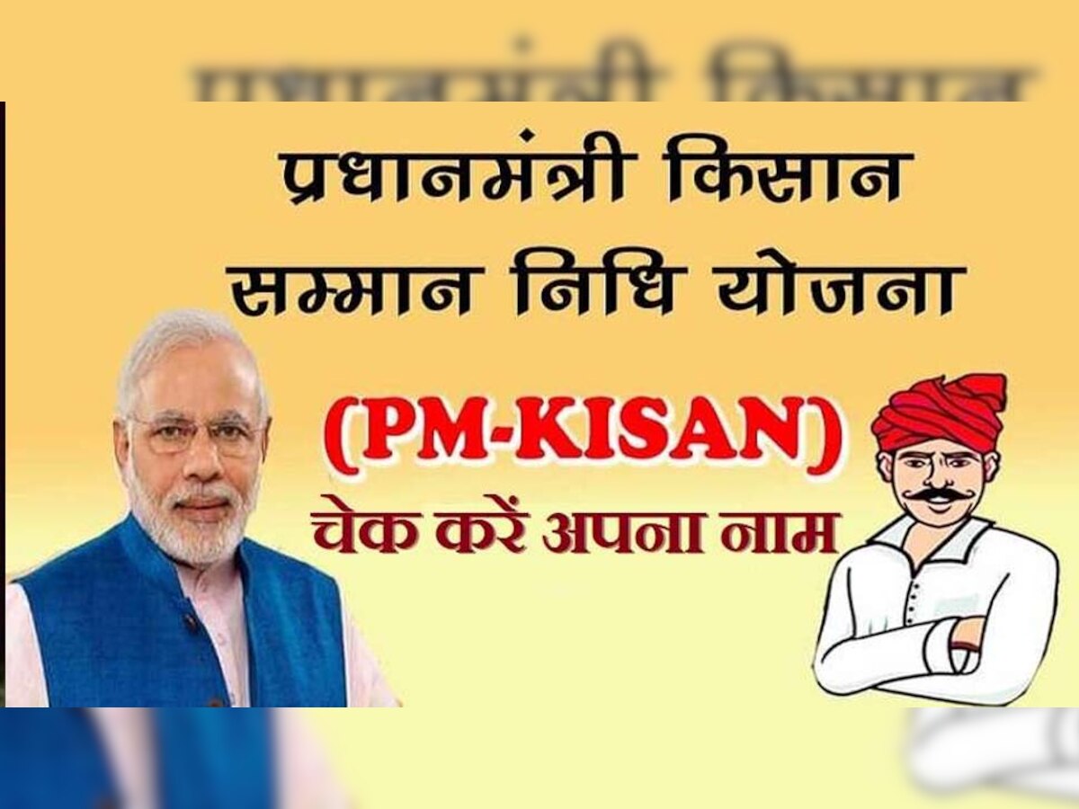 PM नरेन्द्र मोदी 25 दिसंबर को वीडियो कॉन्फ्रेंसिंग से प्रधानमंत्री किसान सम्मान निधि  की अगली किस्त जारी करेंगे. 