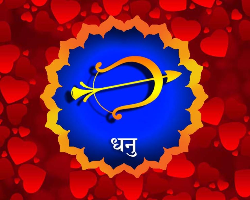 धनु राशि