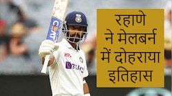 INDvsAUS: कप्तान रहाणे के शतक के साथ Melbourne ग्राउंड में दोहराया गया इतिहास 