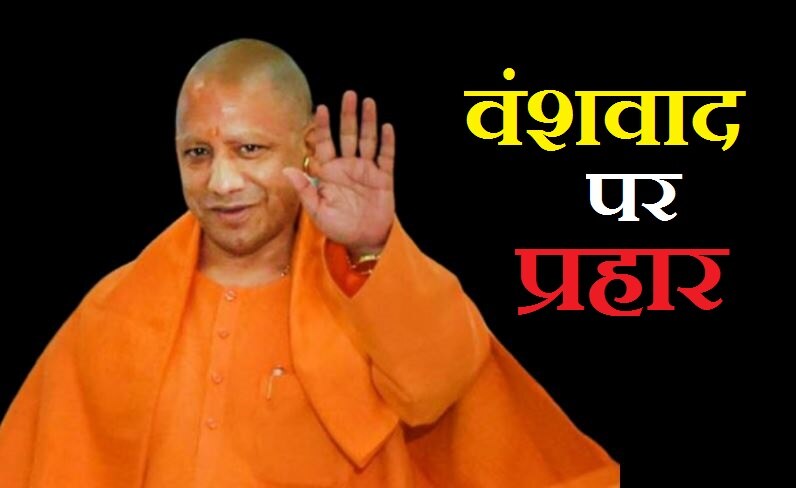 Uttar Pradesh: वंशवाद की सियासत पर CM Yogi का प्रहार