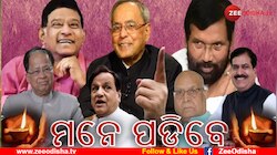 Year Ender 2020: ଏହି ଦିଗଜ୍ ରାଜନେତାଙ୍କୁ ଝୁରିବ ଭାରତ