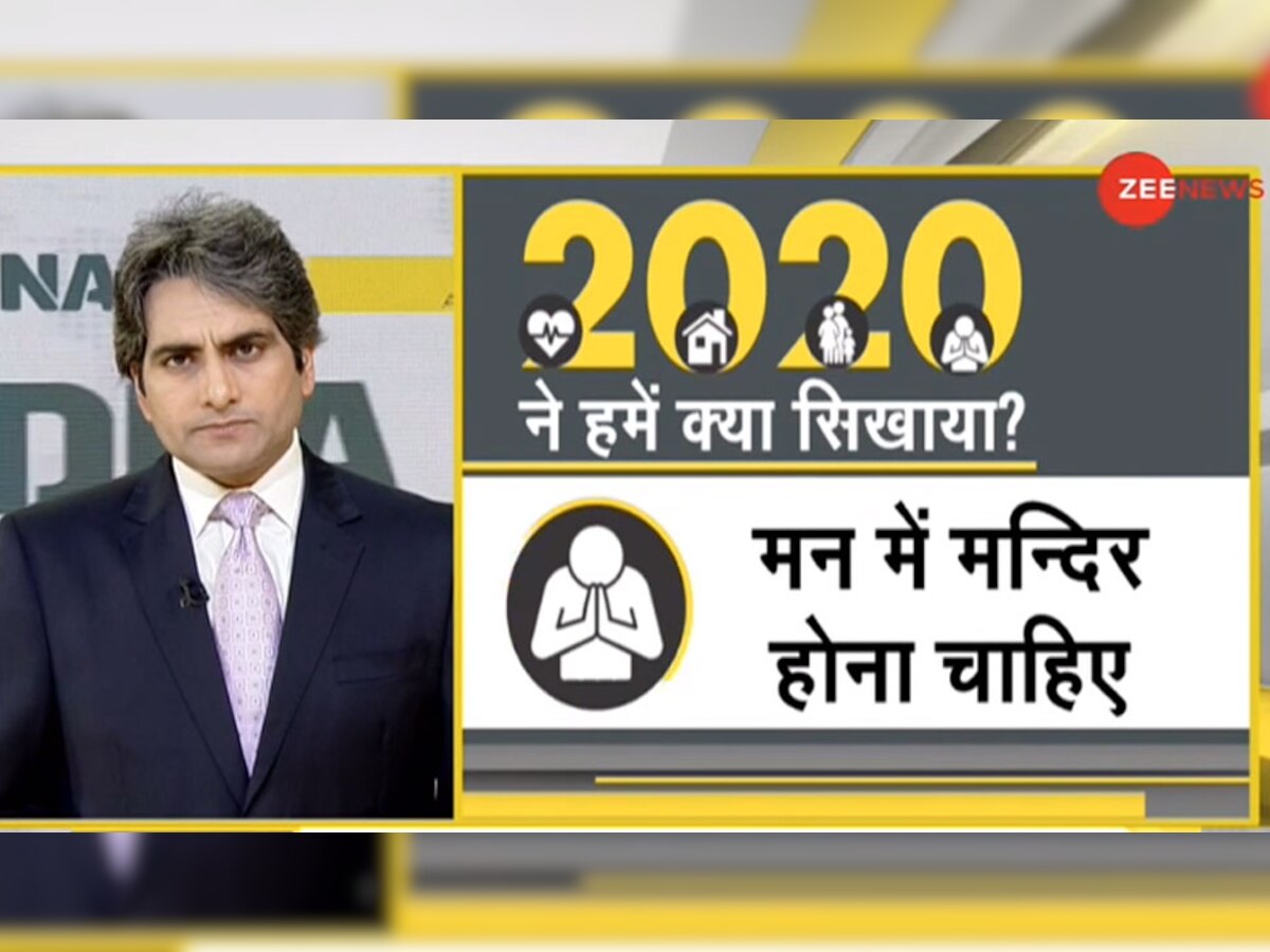 DNA ANALYSIS: साल 2020 के सबसे बड़े सबक, दुनिया ने सीखी ये बातें 