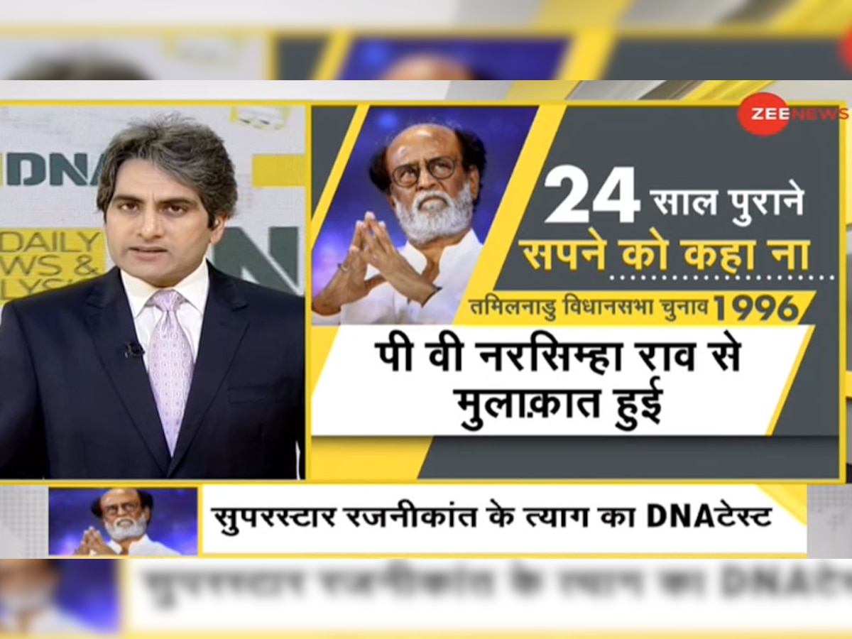 DNA ANALYSIS: रजनीकांत ने 24 साल पुराने सपने को क्‍यों छोड़ा?  