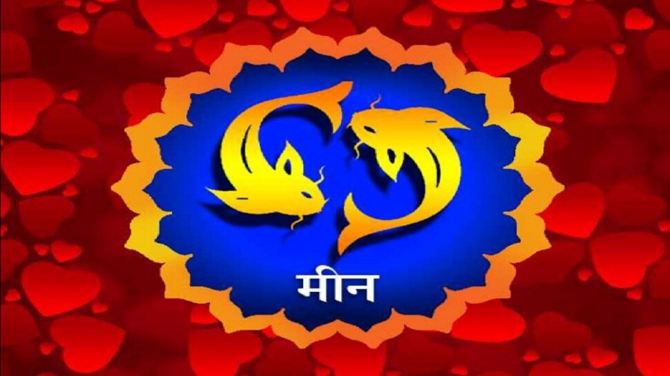 Pisces Horoscope 2021: मीन राशि के लिए उत्तम रहेगा नया साल