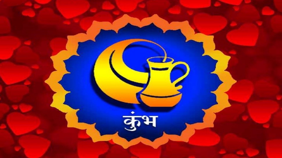 Aquarius Horoscope 2021: कुंभ राशि के लिए खुशियां लाएगा नया साल