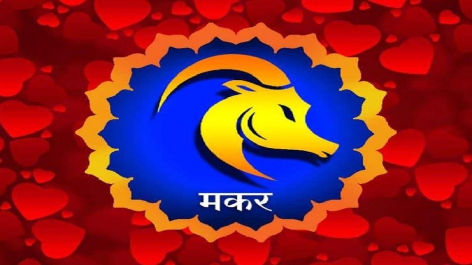 Capricorn Horoscope 2021: शुरू के महीनों में ध्यान रखें मकर राशि के जातक
