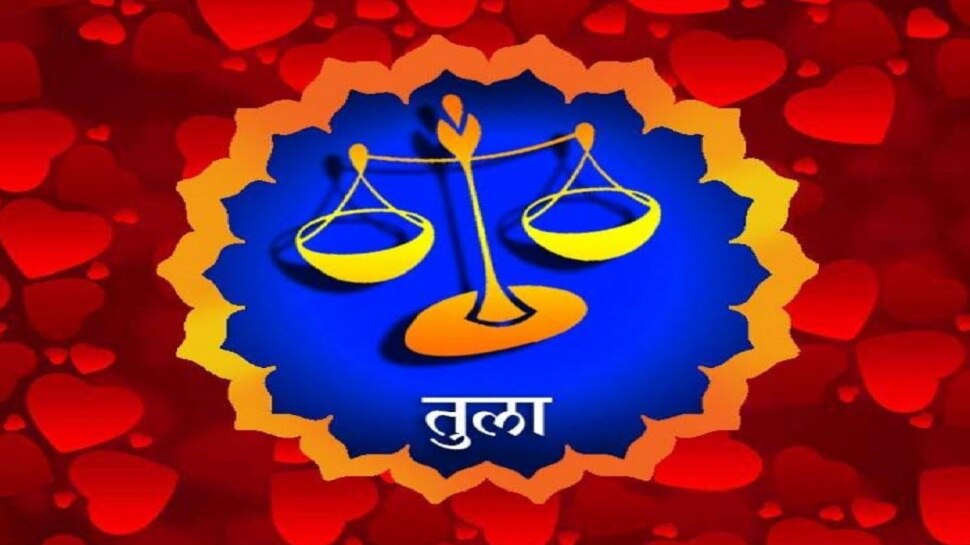 Libra Horoscope 2021: तुला राशि वालों को है सचेत रहने की सलाह