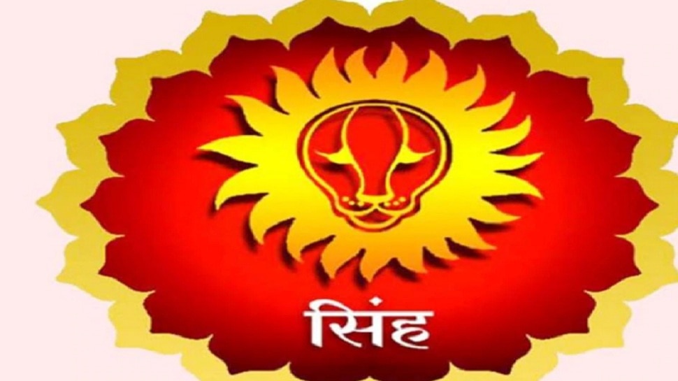 Leo Horoscope 2021: सिंह राशि के जातकों की जिंदगी में रहेगा उतार-चढ़ाव