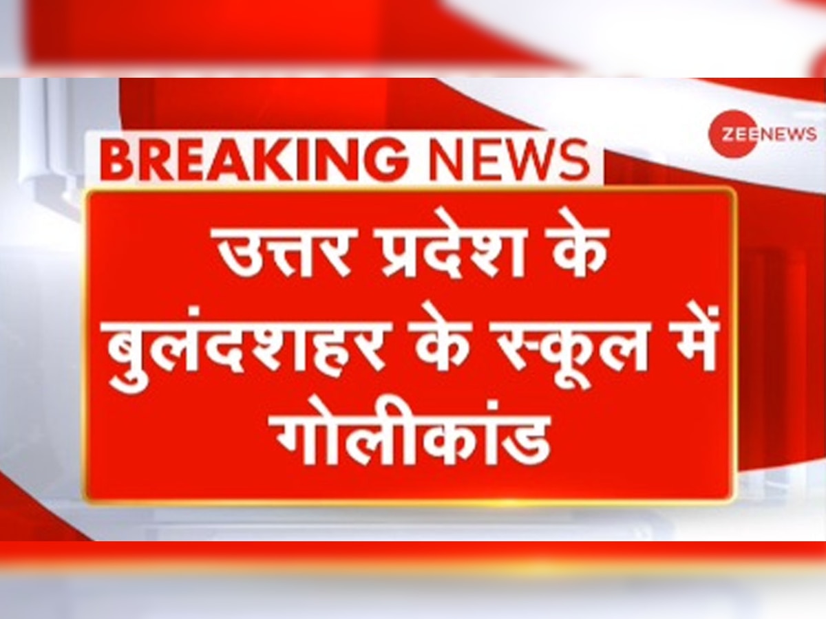 UP: बुलंदशहर के स्कूल में गोलीकांड, 10वीं के छात्र ने साथी को मारी गोली, मौत