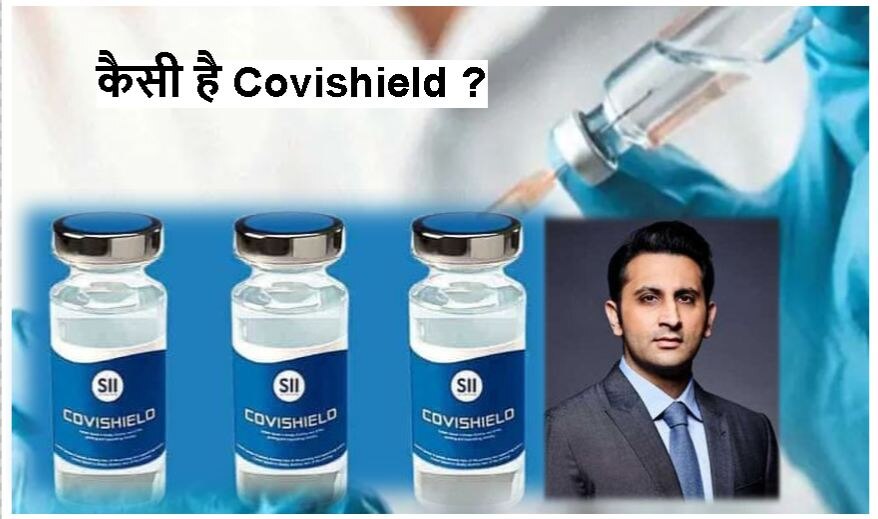 कैसी है Covishield की Vaccine, कितनी दी जाएगी डोज? जानिए सब कुछ