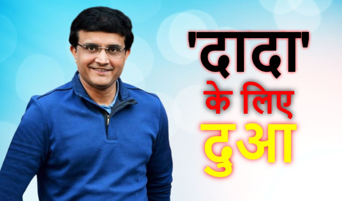 Sourav Ganguly के लिए हर कोई कर रहा दुआ, जानिए कैसी है तबीयत?