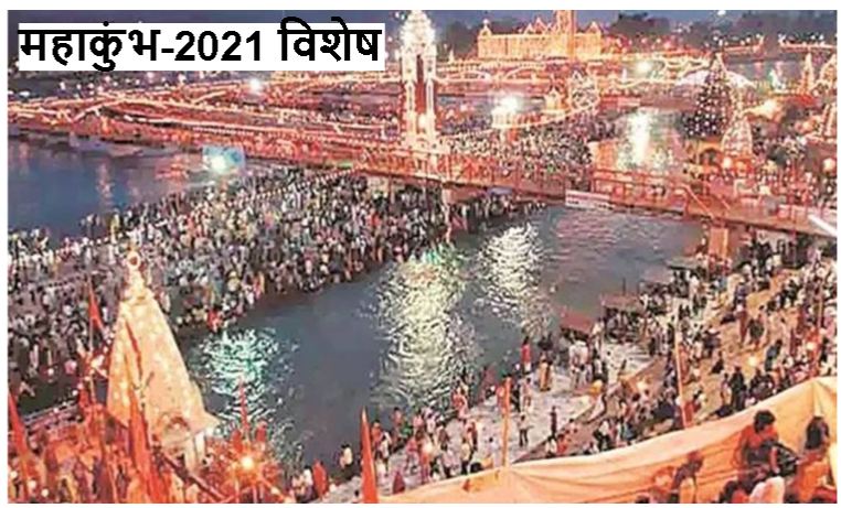 Haridwar Mahakumbh 2021: जानिए, कैसे तय होता है कहां आयोजित होना है कुंभ