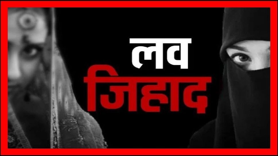 बिजनौर में लव जिहाद के पहले केस में चार्जशीट दायर, अफजाल से सोनू बनके रचा था प्रेमजाल