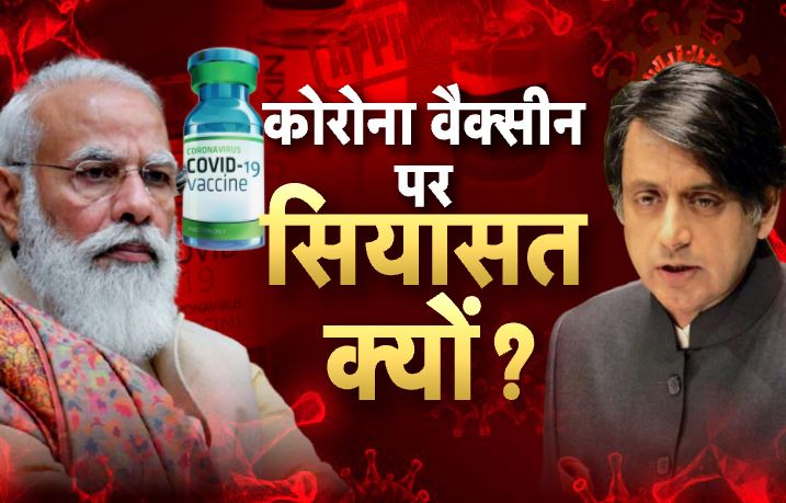 Corona Vaccine पर डर्टी पॉलिटिक्स: सर्जिकल स्ट्राइक के बाद अब वैक्सीन का सबूत चाहिए!