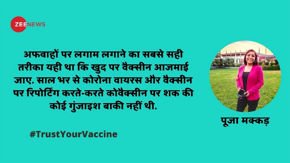 #TrustYourVaccine: जब मैंने लगवाई कोरोना वैक्सीन