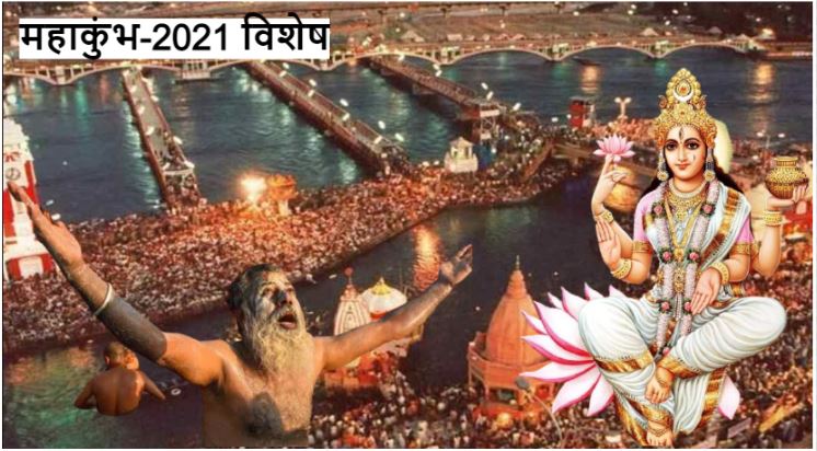 Haridwar Mahakumbh 2021: जानिए, कुंभ स्नान का महत्व जो पुराणों में बताया गया है