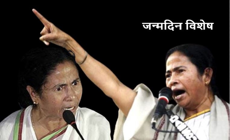 Mamata Banerjee: सियासत जिन्हें ममता दीदी कहती है 