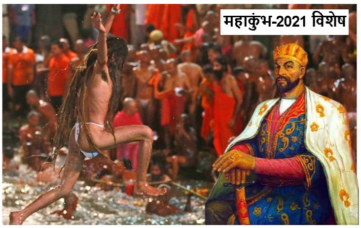 Haridwar Mahakumbh 2021: कैसे शाही बन गया Kumbh में साधु समाज का स्नान