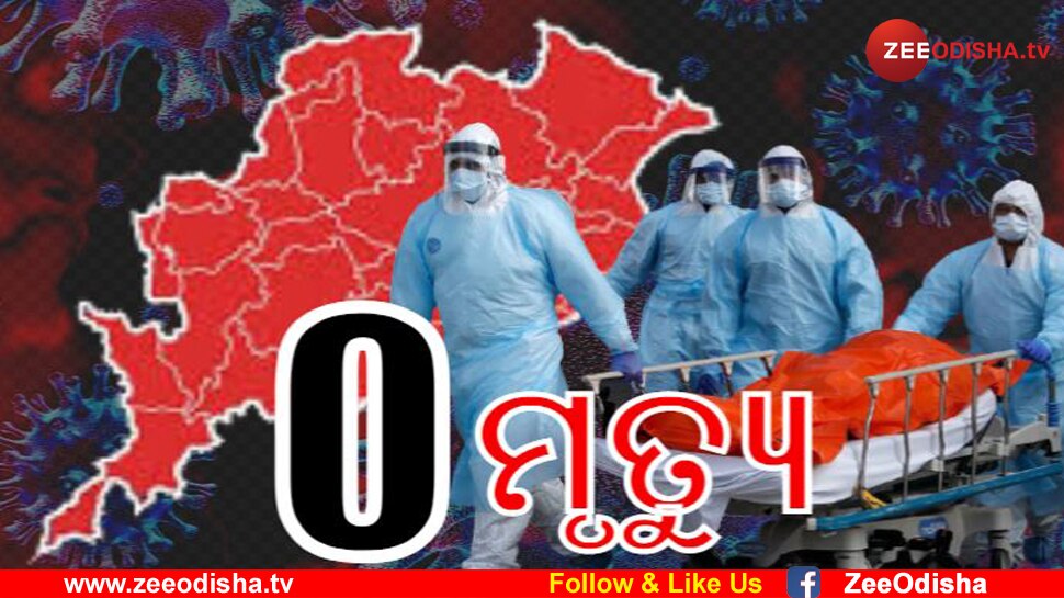 କୋରୋନା ଆତଙ୍କ; ଛଅ ମାସ ପରେ ଓଡିଶାବାସୀଙ୍କ ପାଇଁ ଆସିଲା ଖୁସି ଖବର