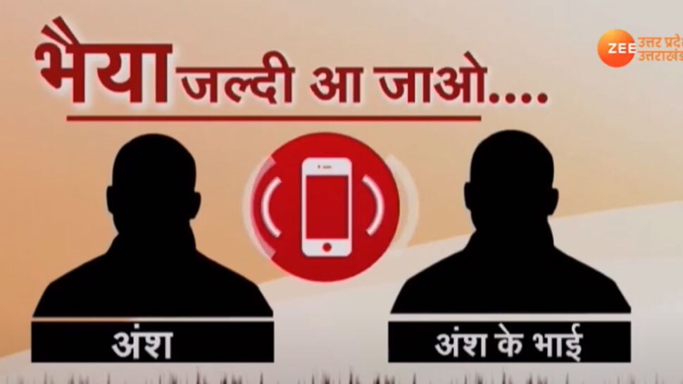 मुरादनगर हादसा: जब अंश ने फोन करके बोला-