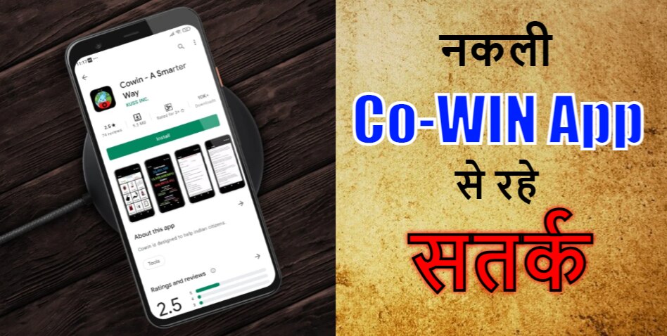 COVID-19 Vaccine: मौजूदा Co-WIN App को download करने से बचे, जानिए क्यों?