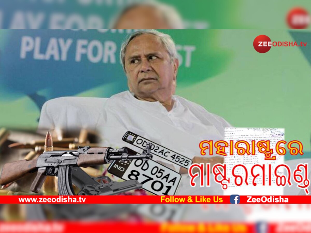 ମୁଖ୍ୟମନ୍ତ୍ରୀ ନବୀନଙ୍କୁ ହତ୍ୟା ପାଇଁ ସୁପାରୀ!