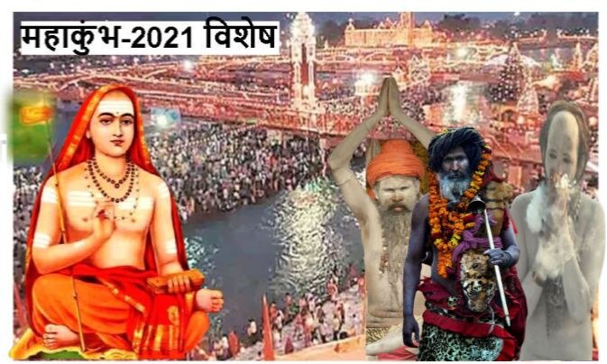 Haridwar Mahakumbh 2021: जानिए, कुंभ मेले में कितने मत-कितने अखाड़े