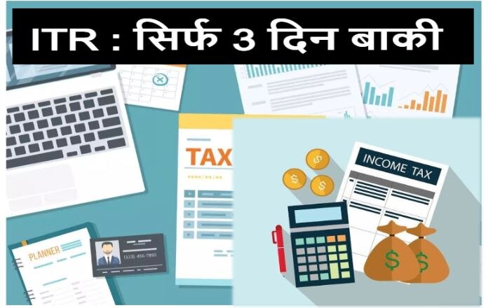 Income Tax Return भरने के लिए बचे हैं केवल 3 दिन, जल्दी भर लीजिए