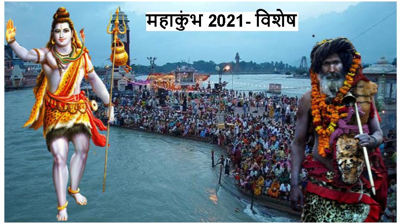 Haridwar Mahakumbh 2021:शैव मत, जिसके लिए शिव ही शक्ति-शिव ही पूजा