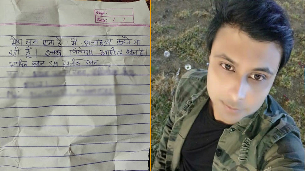 "मेरा नाम पूजा है, मैं खुदकुशी करने जा रही हूं, मेरी मौत का ज़िम्मेदार आदिल खान है" "मेरा नाम पूजा है, मैं खुदकुशी करने जा रही हूं, मेरी मौत का ज़िम्मेदार आदिल खान है"