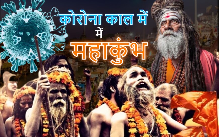 Haridwar Mahakumbh-2021: Corona के बीच Kumbh, जानिए कैसी है तैयारी