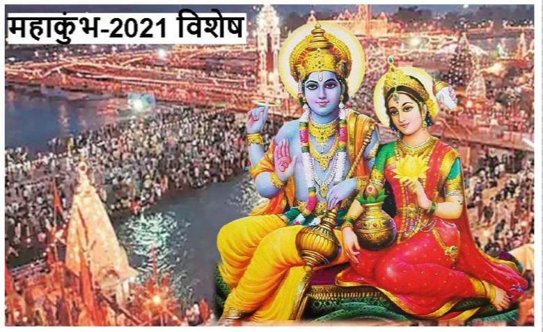 Haridwar Mahakumbh 2021: वैष्णव संप्रदाय, जिनके लिए नारायण ही नारायण हैं सबसे ऊपर